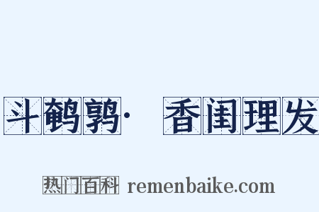 斗鹌鹑·香闺理发是什么意思的图片